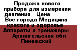 Продажа нового прибора для измерения давления › Цена ­ 5 990 - Все города Медицина, красота и здоровье » Аппараты и тренажеры   . Архангельская обл.,Пинежский 